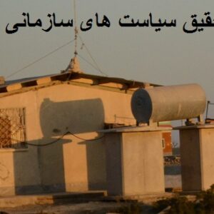 مبانی نظری سیاست سازمانی ادراک شده