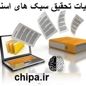 مبانی نظری سبک های اسنادی