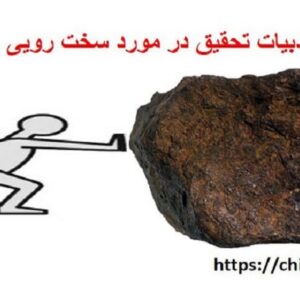 مبانی نظری در مورد سخت رویی