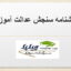 پرسشنامه سنجش عدالت آموزشی