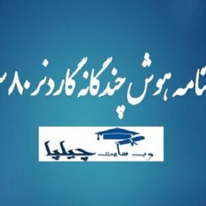 پرسشنامه هوش چندگانه گاردنر 80 سوالی