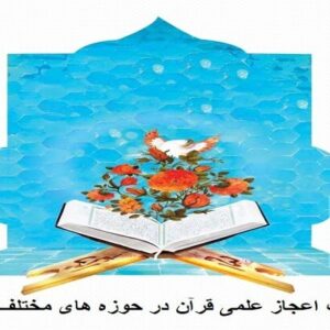 پاورپوینت اعجاز علمی قرآن در حوزه های مختلف علمی