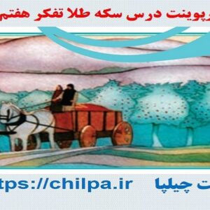 پاورپوینت درس سکه طلا تفکر هفتم