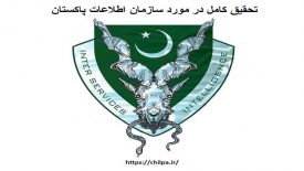 تحقیق کامل در مورد سازمان اطلاعات پاکستان