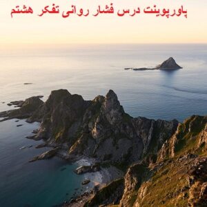 پاورپوینت درس فشار روانی تفکر هشتم