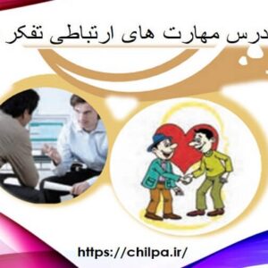 پاورپوینت درس مهارت های ارتباطی و آداب معاشرت