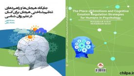 کتاب جایگاه هیجان ها و راهبردهای تنظیم شناختی هیجان برای انسان در علم روان شناسی