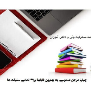 دانلود پرسشنامه مسئولیت پذیری دانش آموزان