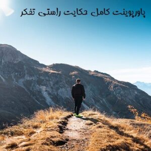 پاورپوینت کامل حکایت راستی تفکر هفتم