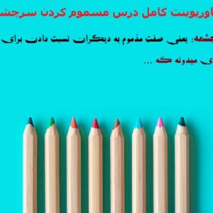 پاورپوینت کامل درس مسموم کردن سرچشمه