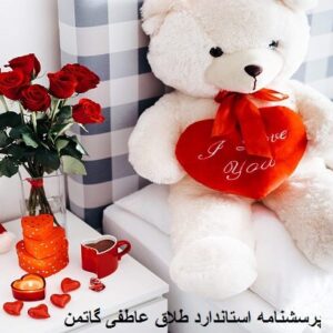 پرسشنامه استاندارد طلاق عاطفی گاتمن