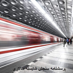 پرسشنامه سنجش شایسته سالاری