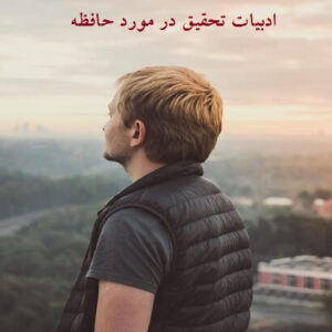مبانی نظری در مورد حافظه