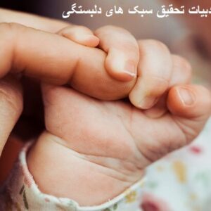 مبانی نظری سبک های دلبستگی