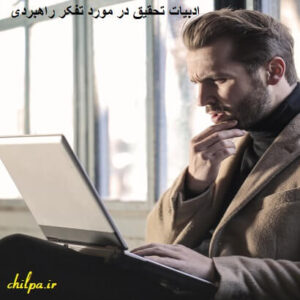 مبانی نظری در مورد تفکر راهبردی
