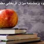 دانلود پرسشنامه میزان اثربخشی معلمان