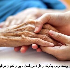 پاورپوینت درس چگونه از افراد بزرگسال ، پیر و ناتوان مراقبت کنیم؟