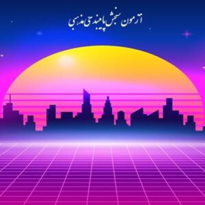 آزمون سنجش پایبندی مذهبی