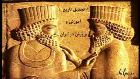 تحقیق تاریخ آموزش و پرورش در ایران باستان