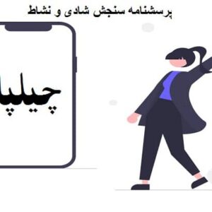 پرسشنامه سنجش شادی و نشاط