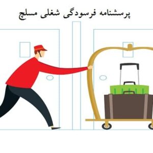 پرسشنامه فرسودگی شغلی مسلش