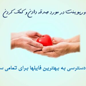 پاورپوینت در مورد صدقه دادن و کمک کردن