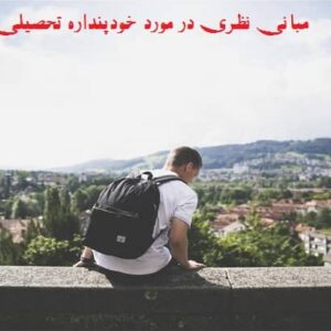 مبانی نظری خودپنداره تحصیلی