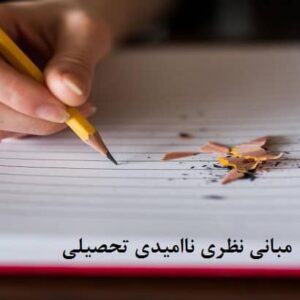 مبانی نظری ناامیدی تحصیلی با پیشینه تحقیق