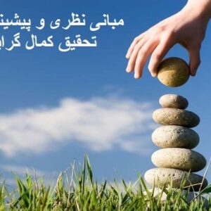 مبانی نظری و پیشینه تحقیق کمال گرایی