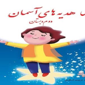 طرح درس ماهانه هدیه های آسمانی دوم دبستان(آبان)