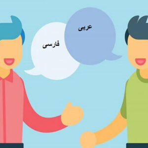 مبانی نظری و پیشینه تحقیق دو زبانگی