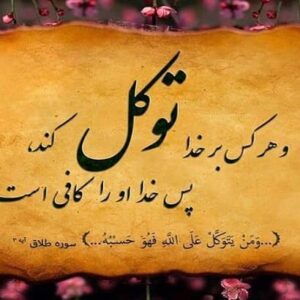 پاورپوینت در مورد توکل کردن