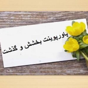پاورپوینت بخشش و گذشت