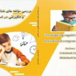 کتاب بررسی مولفه های شناختی ، خانوادگی و انگیزشی در امر یادگیری