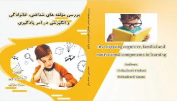 کتاب بررسی مولفه های شناختی ، خانوادگی و انگیزشی در امر یادگیری