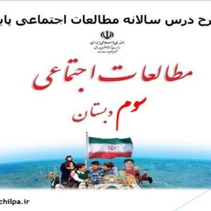 طرح درس سالانه مطالعات اجتماعی پایه سوم