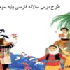 طرح درس سالانه فارسی پایه سوم دبستان