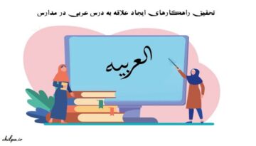 تحقیق راهکارهای ایجاد علاقه به درس عربی در مدارس