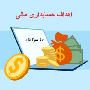 پاورپوینت اهداف حسابداری مالی