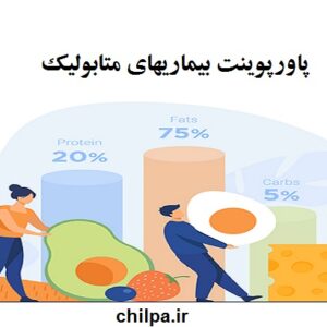 پاورپوینت بیماریهای متابولیک