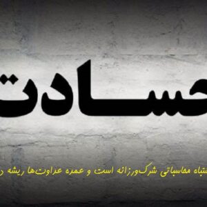 پاورپوینت در مورد حسادت