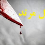 بررسی مسئولیت کیفری قتل مرتد در حقوق ایران