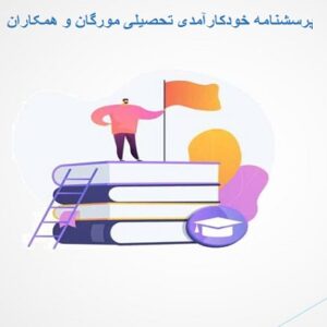 پرسشنامه خودکارآمدی تحصیلی مورگان و همکاران
