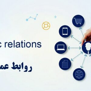 پاورپوینت اصول روابط عمومي نوين
