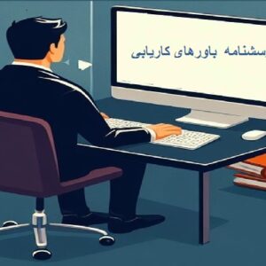 پرسشنامه 13 سوالی باورهاي كاريابي