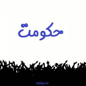 تحقیق درباره حکومت و وظایف آن