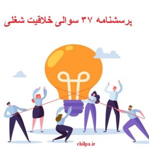 پرسشنامه 37 سوالی خلاقیت شغلی
