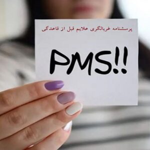 پرسشنامه غربالگری علایم قبل از قاعدگی