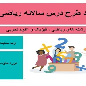 دانلود طرح درس سالانه ریاضی دهم