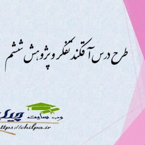 طرح درس آقکند تفکر و پژوهش ششم